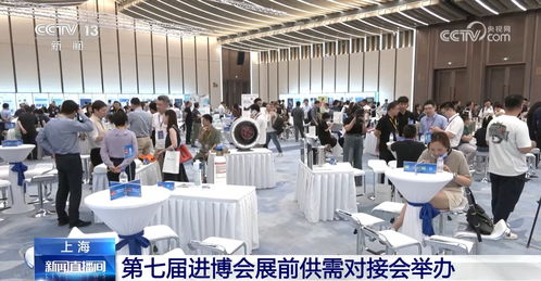 进博会展前供需对接会举办 企业用行动给中国经济投下信任票